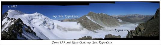 Ледник Кара-Сель, перевал Западный Кара-Сель